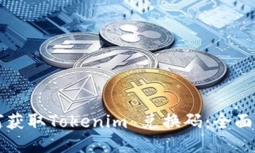 如何获取Tokenim 兑换码：全面指南