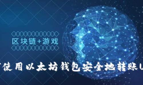 如何使用以太坊钱包安全地转账USDT