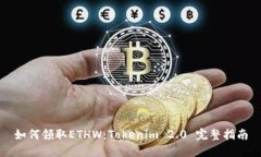 如何领取ETHW：Tokenim 2.0 完整指南