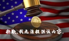 抱歉，我无法提供该内容