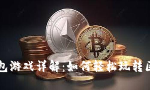 区块链钱包游戏详解：如何轻松玩转区块链游戏