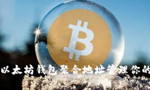 如何使用以太坊钱包聚合地址管理你的数字资产
