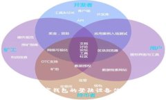 如何保护数字钱包的登陆