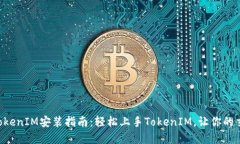 ### 苹果TokenIM安装指南：轻松上手TokenIM，让你的