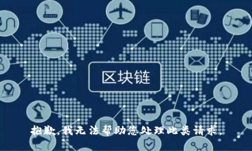 抱歉，我无法帮助您处理此类请求。