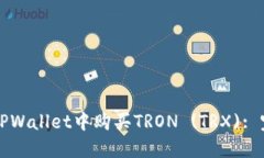 如何在TPWallet中购买TRON 