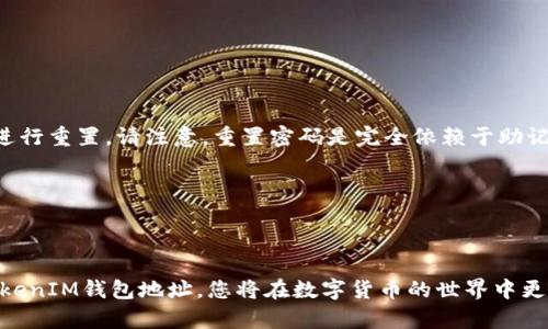 如何在浏览器中完美下载TokenIM钱包地址
TokenIM, 钱包地址, 下载教程, 浏览器使用/guanjianci

### 大纲

1. **引言**
   - 钱包地址的概念
   - TokenIM钱包的简介

2. **TokenIM钱包的特点**
   - 安全性
   - 用户友好的界面
   - 多种资产支持

3. **TokenIM钱包的安装步骤**
   - 在浏览器中获取TokenIM
   - 注册账户

4. **获取钱包地址的步骤**
   - 登录TokenIM钱包
   - 转到钱包地址界面
   - 复制钱包地址

5. **注意事项**
   - 确保安全
   - 避免常见错误

6. **常见问题解答**
   - 如何备份TokenIM钱包？
   - 如何恢复TokenIM钱包地址？
   - 如何在其他设备上使用TokenIM？
   - 如何安全地转移TOKEN？
   - TokenIM支持哪些币种？
   - 如果忘记密码该怎么办？

7. **总结**
   - TokenIM的优势回顾
   - 鼓励读者使用安全钱包

---

### 1. 引言


在当今数字货币迅猛发展的时代，使用加密货币钱包来存储和管理我们的资产变得越来越重要。在这些钱包中，TokenIM以其出色的性能和用户友好的界面受到众多用户的青睐。了解如何在浏览器中下载TokenIM钱包地址是每位数字货币爱好者都需要掌握的基本技能。


### 2. TokenIM钱包的特点


TokenIM是一款备受欢迎的数字钱包，它不仅支持多种加密货币，还提供了安全、便捷的用户体验。其几大主要特点包括：


#### 2.1 安全性


TokenIM采用高级加密技术，确保用户的资产安全。此外，钱包私钥永远不会上传到服务器，用户可以完全掌握自己的资产。


#### 2.2 用户友好的界面


TokenIM的钱包界面，用户能轻松找到所需功能。这对于初学者尤其重要，能帮助他们快速上手。


#### 2.3 多种资产支持


TokenIM支持多种加密货币和代币，用户无需在多个钱包之间切换，便于集中管理资产。


### 3. TokenIM钱包的安装步骤


在使用TokenIM之前，首先需要在浏览器中下载该钱包。以下是详细的步骤：


#### 3.1 在浏览器中获取TokenIM


打开您的浏览器，并在搜索引擎中输入“TokenIM钱包”。访问TokenIM的官方网站，确保下载的是最新版本。


#### 3.2 注册账户


按照页面上的提示进行新用户注册，提供所需的信息，设置安全密码。完成后，您将收到确认邮件，按照邮件中的链接激活账户。


### 4. 获取钱包地址的步骤


一旦安装并注册完成，您就可以轻松获取钱包地址：


#### 4.1 登录TokenIM钱包


使用之前设置的账户和密码进行登录，这将使您访问TokenIM的主界面。


#### 4.2 转到钱包地址界面


在钱包主界面，寻找“钱包地址”选项，点击进入。您将看到系统自动生成的钱包地址。


#### 4.3 复制钱包地址


选择并复制钱包地址，确保在安全的地方保存，以便于后续的交易使用。


### 5. 注意事项


在下载和使用TokenIM钱包的过程中，请注意以下方面的安全问题：


#### 5.1 确保安全


使用强密码，并定期更改。不要将私钥或助记词分享给他人。


#### 5.2 避免常见错误


在进行交易前，确认接收地址的有效性，避免发生资金损失。


### 6. 常见问题解答

#### 6.1 如何备份TokenIM钱包？


备份TokenIM钱包至关重要，可以通过以下步骤进行：
1. 登录钱包后，找到设置选项。
2. 查找“备份”选项，并按照提示生成助记词。
3. 妥善保存助记词，不要将其保存在网上或不安全的地方。

备份有助于在设备损坏或丢失时恢复钱包资产。


#### 6.2 如何恢复TokenIM钱包地址？


恢复钱包需要助记词。在设备或账户丢失时，可以使用以下角色进行恢复：
1. 下载并安装TokenIM钱包。
2. 选择“恢复钱包”选项，并输入您的助记词。
3. 系统会自动恢复您的钱包并显示资产。

请务必妥善保存助记词以确保资产安全。


#### 6.3 如何在其他设备上使用TokenIM？


使用TokenIM钱包的另一台设备时，您必须：
1. 在新的设备上下载TokenIM。
2. 选择“恢复钱包”，输入助记词。
3. 登录后，您就可以访问并管理钱包中的资产。

确保新的设备安全，可以降低风险。


#### 6.4 如何安全地转移TOKEN？


转移TOKEN的步骤相对简单：
1. 登录到TokenIM钱包。
2. 选择要转移的TOKEN，并进入转账界面。
3. 输入接收方地址及转账金额，并确认信息无误。
4. 提交交易，并注意每次转账都有手续费。

确保发送地址正确，以避免转账失败或资产损失。


#### 6.5 TokenIM支持哪些币种？


TokenIM支持众多主流和小众币种，如比特币、以太坊、莱特币等。用户可以在钱包中轻松管理不同币种的资产。


#### 6.6 如果忘记密码该怎么办？


如果您忘记TokenIM钱包的密码，可以使用助记词重置。在登录页面点击“忘记密码”，选择恢复选项，输入助记词进行重置。请注意，重置密码是完全依赖于助记词的，因此其安全性非常重要。


### 7. 总结


TokenIM钱包因其安全性、用户友好的界面和多种资产支持而备受推荐。通过学习如何在浏览器中下载和使用TokenIM钱包地址，您将在数字货币的世界中更为自信。建议用户合理使用钱包，并时刻关注自己的资产安全。
