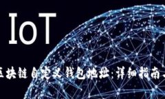 如何更改区块链自定义钱包地址：详细指南与注