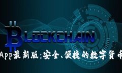 波币钱包App最新版：安全、便捷的数字货币管理
