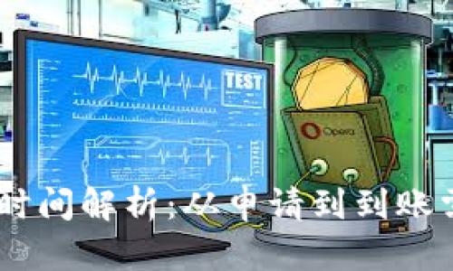 Tokenim提币时间解析：从申请到到账需要多少时间？