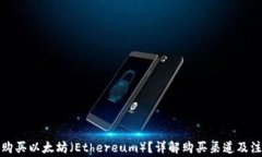 在哪里购买以太坊（Ethe