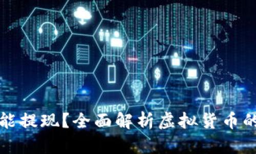 虚拟币能不能提现？全面解析虚拟货币的提现与转账