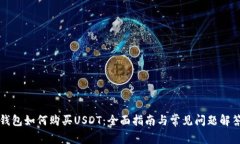 钱包如何购买USDT：全面指南与常见问题解答