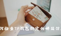 如何检查TP钱包绑定的邮箱