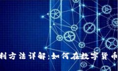 Tokenim钱包套利方法详解：