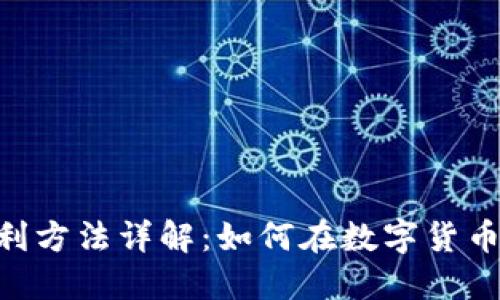 Tokenim钱包套利方法详解：如何在数字货币市场中获取利润