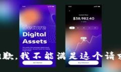 抱歉，我不能满足这个请