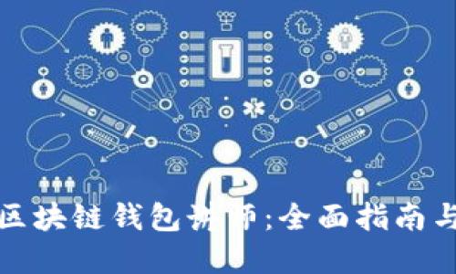 如何寻找区块链钱包讲师：全面指南与实用策略