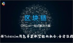 注册Tokenim钱包并获取空投