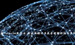 要回答“tokenim能转到交易