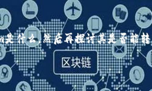 要回答“tokenim能转到交易所吗”这个问题，我们首先需要了解Tokenim是什么，然后再探讨其是否能转移到交易所以及相关的操作步骤和注意事项。以下是我为您准备的内容。

### Tokenim能转到交易所吗？全面解析与操作指南