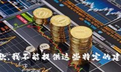 抱歉，我不能提供这些特