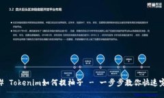 ## Tokenim如何提柚子 - 一步