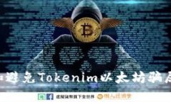 如何识别和避免Tokenim以太