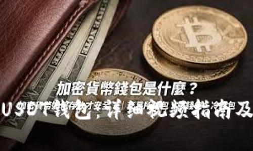 如何安全注册USDT钱包：详细视频指南及常见问题解答