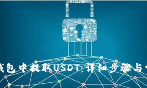 如何在火币钱包中提取USDT：详细步骤与常见问题解答
