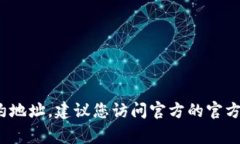 抱歉，我无法提供特定的
