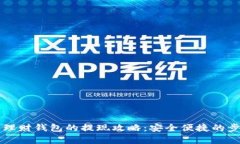 区块链理财钱包的提现攻