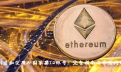 如何创建和使用外国苹果