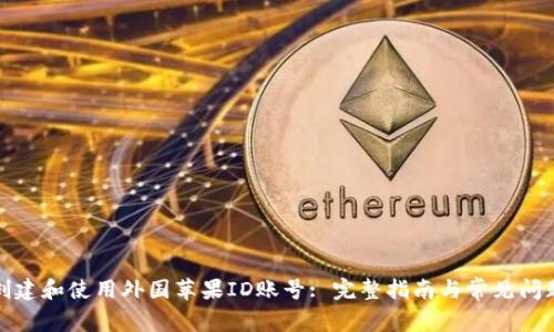 如何创建和使用外国苹果ID账号: 完整指南与常见问题解答