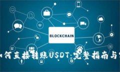 冷钱包如何直接转账USDT：