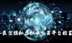 2023年最佳模拟虚拟币交易