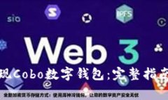 如何高效提现Cobo数字钱包
