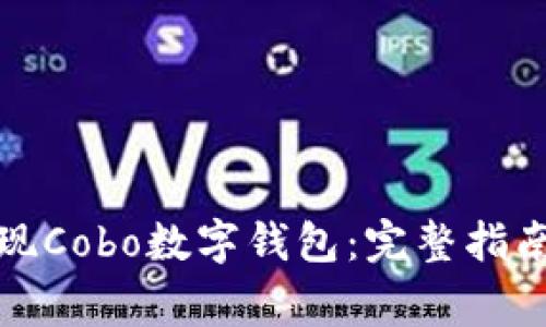 如何高效提现Cobo数字钱包：完整指南与注意事项