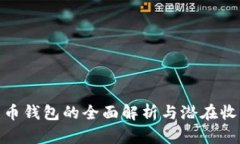 数字货币钱包的全面解析