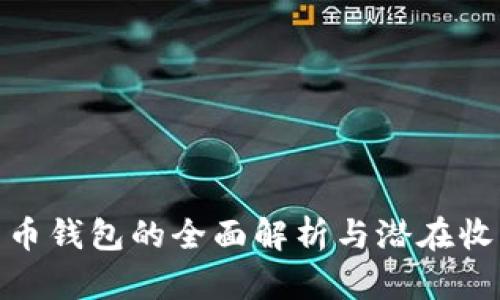 数字货币钱包的全面解析与潜在收益揭秘