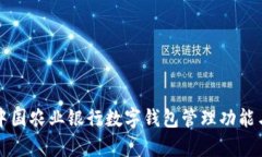 全面解析中国农业银行数