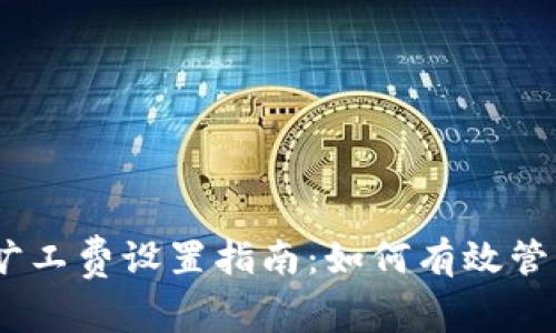 Tokenim 旷工费设置指南：如何有效管理旷工费用