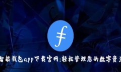 智能钱包app下载官网：轻