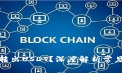 TP钱包为何无法转出USDT？