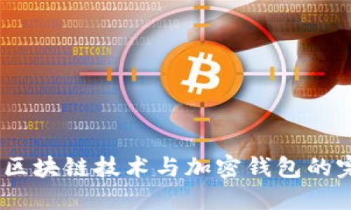 比特派：区块链技术与加密钱包的完美结合