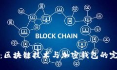 比特派：区块链技术与加