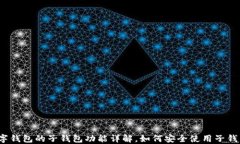 数字钱包的子钱包功能详