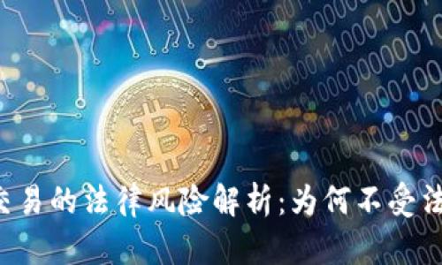 虚拟币交易的法律风险解析：为何不受法律保护？