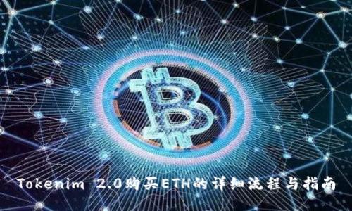 Tokenim 2.0购买ETH的详细流程与指南