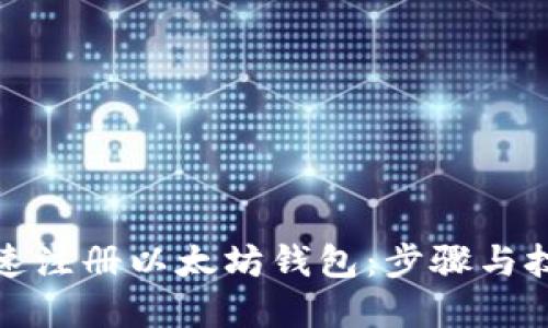 如何快速注册以太坊钱包：步骤与技巧详解